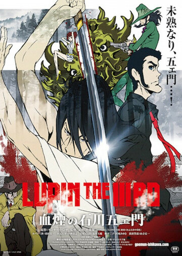 Люпен III: Кровь Гоэмона Исикавы / Lupin the IIIrd: Chikemuri no Ishikawa Goemon / Lupin the IIIrd: Goemon's Blood Spray (2017) 