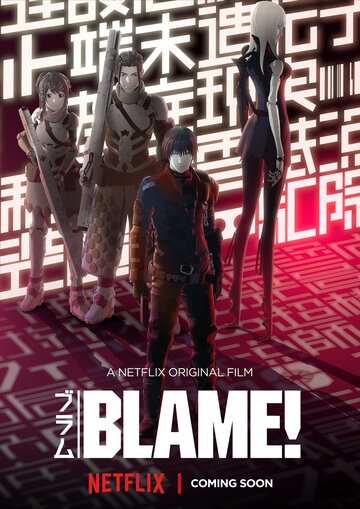 Блам! / Blame! Movie / Блам! (фильм) (2017) 