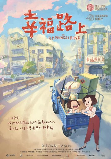 На улице Счастья / On Happiness Road / На дороге к счастью / Xing fu lu shang (2017) 