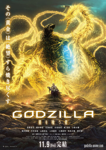 Годзилла: Пожирающий планету / Gojira: hoshi wo kû mono / Godzilla: hoshi wo ku mono (2018) 