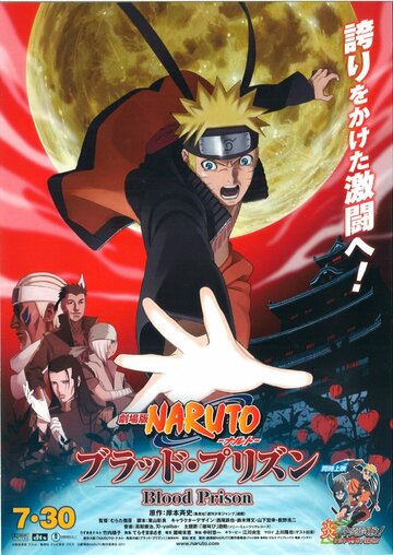 Наруто 8: Кровавая тюрьма / Gekijouban Naruto: Buraddo purizun / Наруто (фильм восьмой) (2011) 