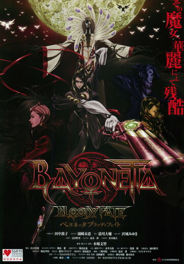 Байонетта: Кровавая судьба / Bayonetta: Bloody Fate / Байонетта - Кровавая Судьба (2013) 