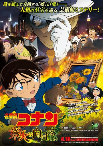 Детектив Конан / Meitantei Conan: Goka no himawari /  (2015) 
