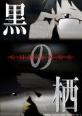 Чёрные сущности: Хронус / Kuro no Sumika -Chronus- / Крон / Хронус ОВА / Вестники смерти - Хронус (2014) 