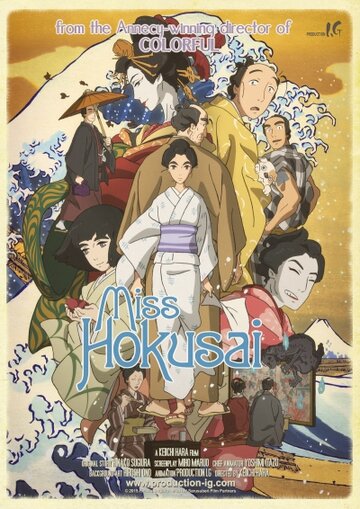 Мисс Хокусай / Sarusuberi: Miss Hokusai / Госпожа Хокусай (2015) 