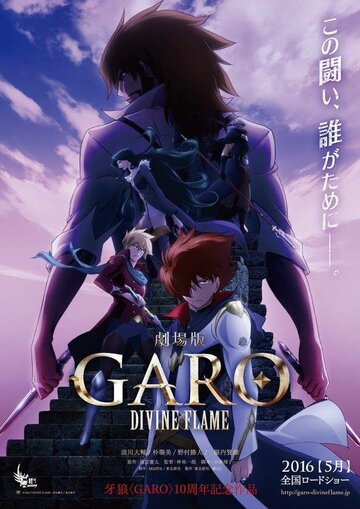 Гаро: Священное пламя / Garo: Divine Flame / 牙狼[Garo] -Divine Flame- (2016) 