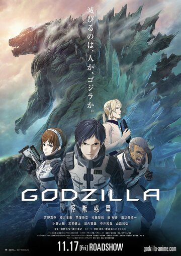 Годзилла: Планета чудовищ / Godzilla: Planet of the Monsters / Gojira: Kaijū Wakusei (2017) 