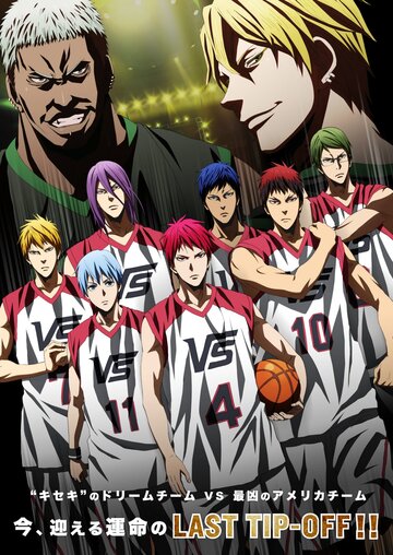 Баскетбол Куроко: Последняя игра / Gekijouban Kuroko no basuke: Last Game / Баскетбол Куроко (фильм) (2017) 