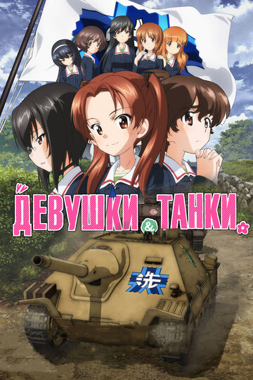 Девушки и танки: Финал. / Girls und Panzer das Finale. / Girls und Panzer: Saishuushou (2017) 