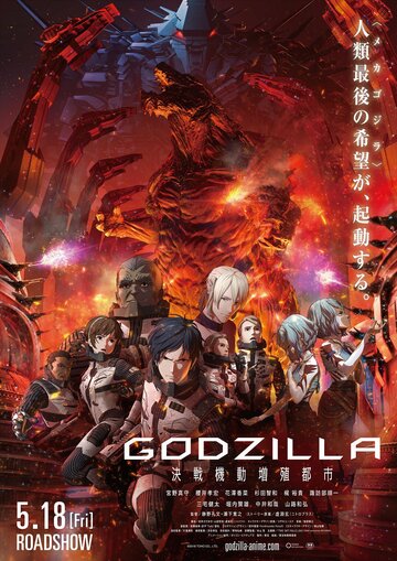 Годзилла: Город на грани битвы / Godzilla: kessen kido zoshoku toshi / Gojira: kessen kidô zôshoku toshi (2018) 