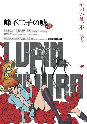 Люпен III: Ложь Фудзико Минэ / Lupin III: Mine Fujiko no Uso / Lupin the IIIrd: Fujiko Mine's Lie (2019) 