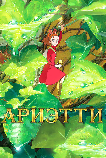 Ариэтти из страны лилипутов / Kari-gurashi no Arietti / The Secret World of Arrietty (2010) 