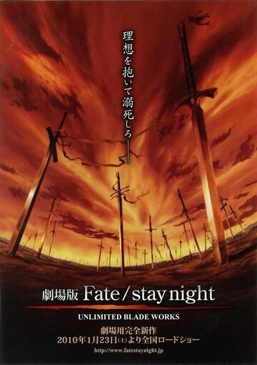 Судьба: Ночь схватки. Клинков бесконечный край (фильм) / Gekijouban Fate/stay night: Unlimited Blade Works / Судьба: Ночь схватки. Клинков бесконечный край (фильм) (2010) 