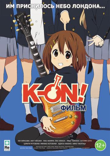 K-On! Фильм / Eiga Keion! / Кэйон! / K-On! Фильм (2011) 