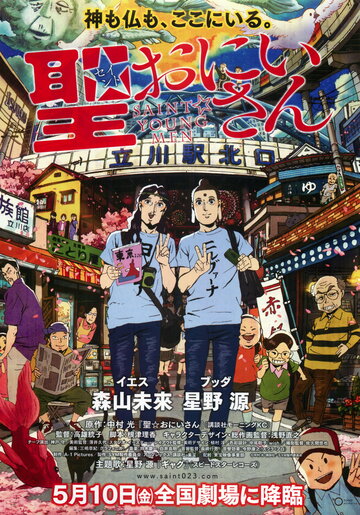 Святые молодые люди / Seinto oniisan / Пресвятые отроки / Saint Onii-san OVA (2013) 