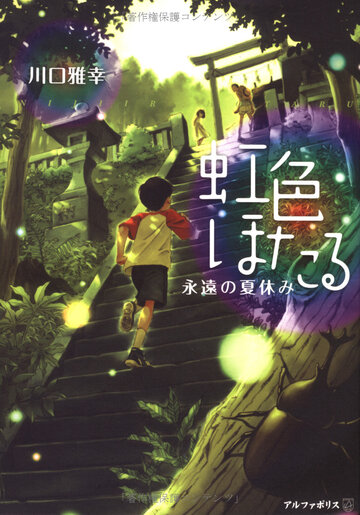 Радужные светлячки: Вечные летние каникулы / Niji-iro Hotaru: Eien no Natsuyasumi / Rainbow Fireflies (2012) 