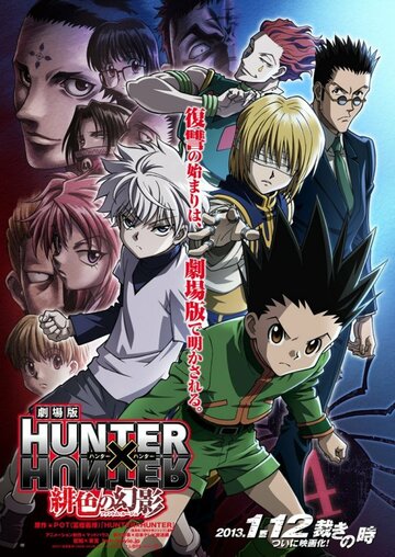Охотник х Охотник / Gekijouban Hunter x Hunter: Phantom Rouge / Охотник х Охотник (фильм первый) / Хантер Х Хантер - фильм первый (2013) 