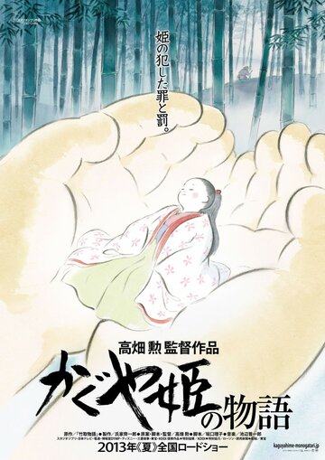 Сказание о принцессе Кагуя / Kaguyahime no monogatari / Kaguya Hime no Monogatari / Kaguya-hime no Monogatari (2013) 