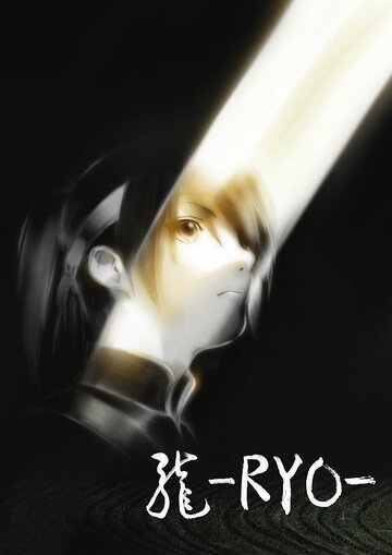 Рё / Ryo / 龍 -Ryo- (2013) 