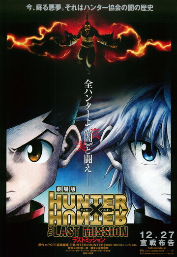 Охотник х Охотник: Последняя миссия / Gekijouban Hunter x Hunter: The Last Mission / Охотник х Охотник (фильм второй) (2013) 
