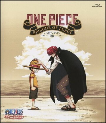Ван Пис: Эпизод Луффи! Приключения на Ладоневом острове! / One Piece: Episode of Luffy - Hand Island No Bouken / Большой куш: Эпизод Луффи! / One Piece Episode of Luffy: Hand Island Adventure (2012) 