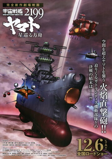 Космический линкор Ямато 2199: Звёздный ковчег / Uchuu Senkan Yamato 2199: Hoshi-Meguru Hakobune / Космический крейсер Ямато 2199: Звёздный ковчег (2014) 