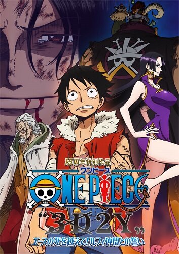 Ван-Пис 3D2Y: Пережить смерть Эйса! / One Piece 3D2Y: Ace no Shi wo Koete! Luffy Nakama Tono Chikai / Ван-Пис 3D2Y: Пережить смерть Эйса! Обещание Луффи своим товарищам (2014) 